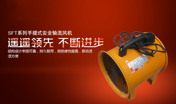 SFT系列手提式安全軸流風機